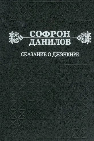 Обложка книги «Сказание о Джэнкире»