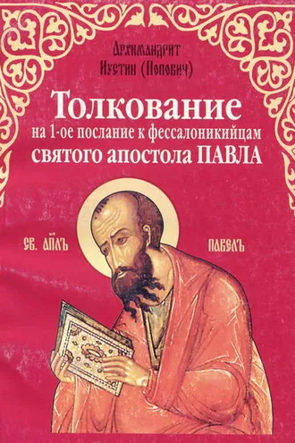 Обложка книги «Толкование на 1-е послание к фессалоникийцам святого апостола Павла»