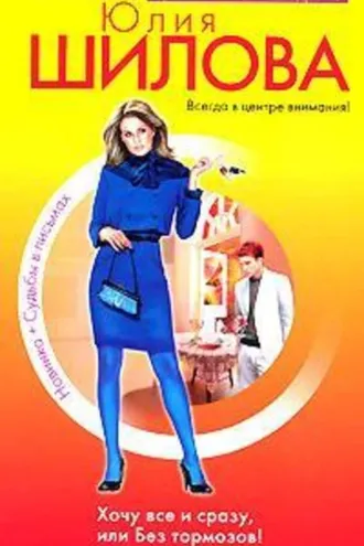 Обложка книги «Хочу все сразу, или Без тормозов!»