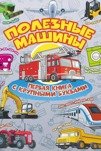 Обложка книги «Полезные машины. Первая книга с крупными буквами»