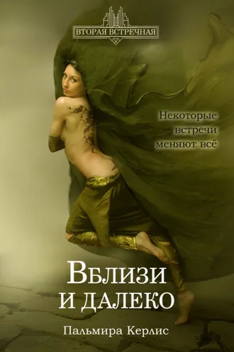 Обложка книги «Вблизи и далеко»