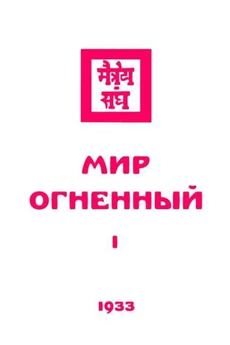 Обложка книги «Живая этика. Мир Огненный. Часть первая»