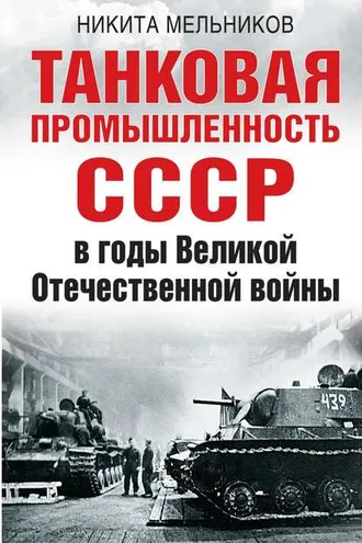 Обложка книги «Танковая промышленность СССР в годы Великой Отечественной войны»