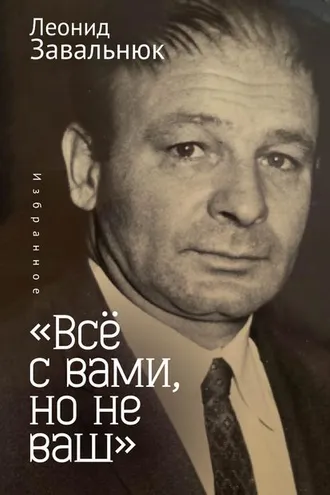 Обложка книги ««Всё с вами, но не ваш». Избранное»
