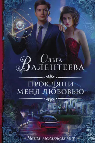 Обложка книги «Прокляни меня любовью»