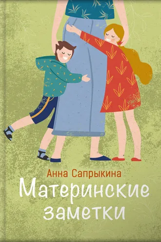 Обложка книги «Материнские заметки»