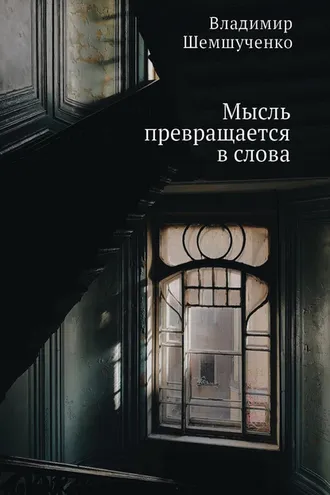 Обложка книги «Мысль превращается в слова»