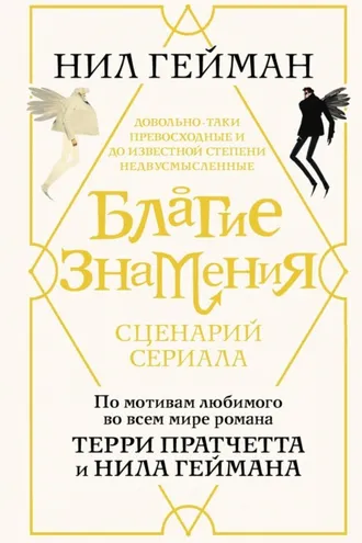 Обложка книги «Благие знамения. Сценарий сериала»