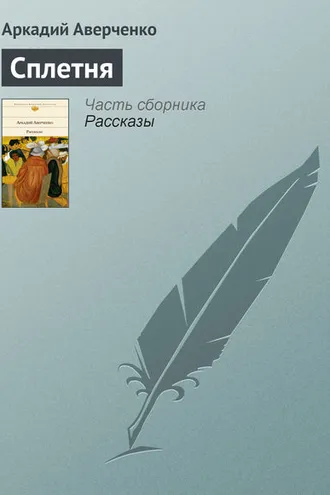Обложка книги «Сплетня»