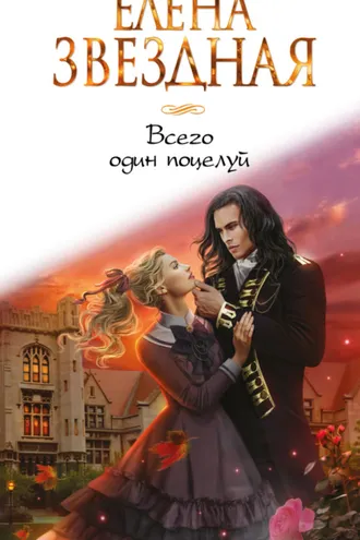 Обложка книги «Всего один поцелуй»
