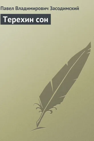 Обложка книги «Терехин сон»