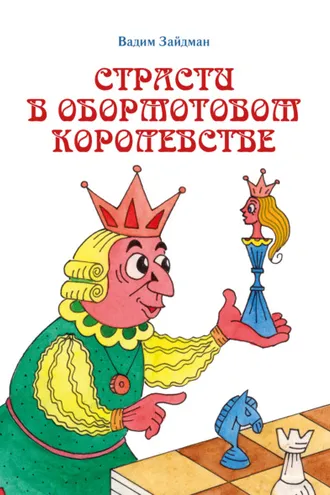 Обложка книги «Страсти в Обормотовом королевстве»