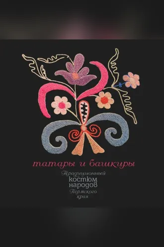 Обложка книги «Традиционный костюм народов Пермского края. Татары и башкиры»