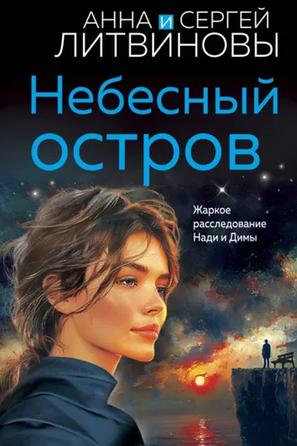 Обложка книги «Небесный остров»