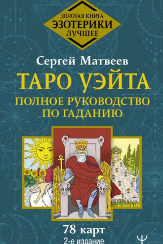 Обложка книги «Таро Уэйта. Полное руководство по гаданию. 78 карт»