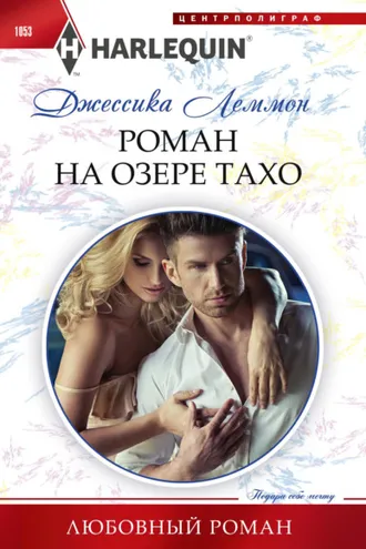 Обложка книги «Роман на озере Тахо»