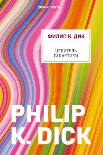 Обложка книги «Целитель Галактики»