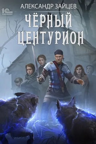 Обложка книги «Чёрный центурион»