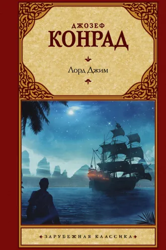 Обложка книги «Лорд Джим»