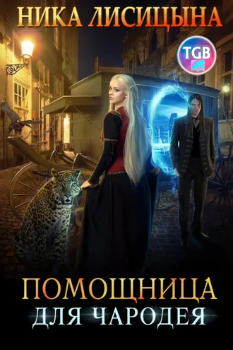 Обложка книги «Помощница для чародея»