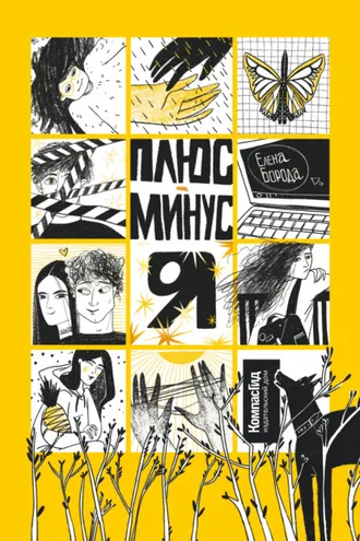 Обложка книги «Плюс-минус я»