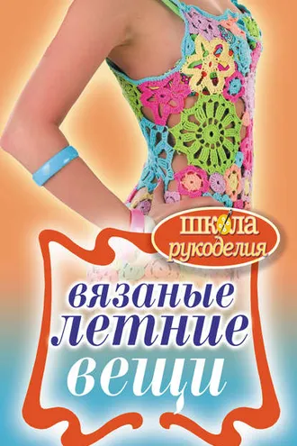 Обложка книги «Вязаные летние вещи»