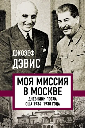 Обложка книги «Моя миссия в Москве. Дневники посла США 1936–1938 года»