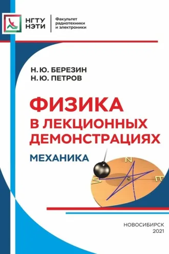 Обложка книги «Физика в лекционных демонстрациях. Механика»