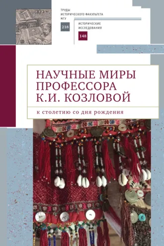 Обложка книги «Научные миры профессора К. И. Козловой. К столетию со дня рождения»