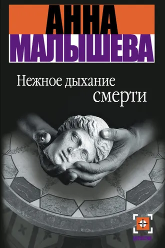 Обложка книги «Нежное дыхание смерти»