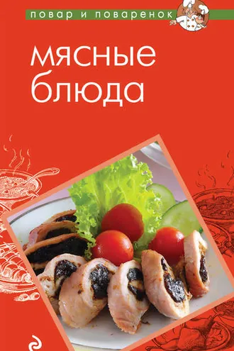 Обложка книги «Мясные блюда»