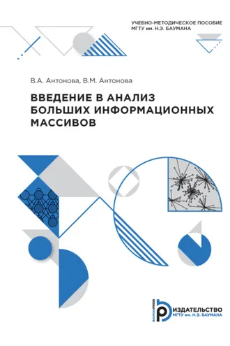 Обложка книги «Введение в анализ больших информационных массивов»