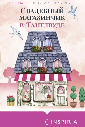 Обложка книги «Свадебный магазинчик в Танглвуде»