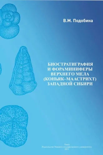 Обложка книги «Биостратиграфия и фораминиферы верхнего мела»