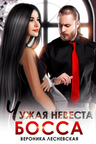 Обложка книги «Чужая невеста босса. Ты будешь моей!»