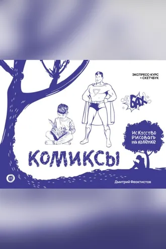 Обложка книги «Комиксы. Экспресс-курс + скетчбук»