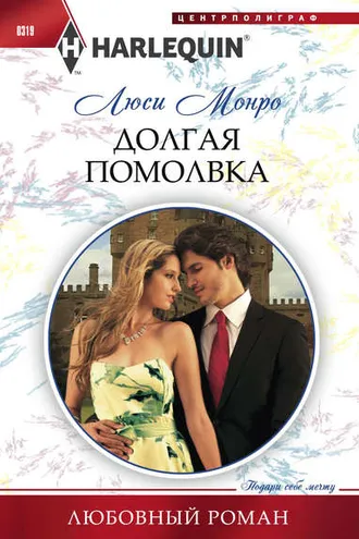 Обложка книги «Долгая помолвка»