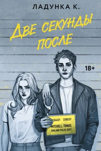 Обложка книги «Две секунды после»