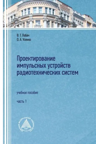 Обложка книги «Проектирование импульсных устройств радиотехнических систем. Часть 1»