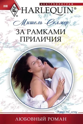 Обложка книги «За рамками приличия»