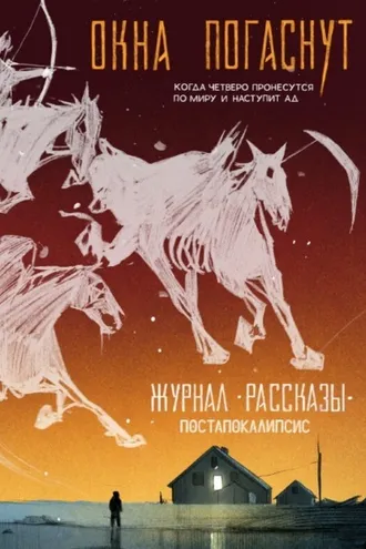 Обложка книги «Журнал «Рассказы». Окна погаснут»