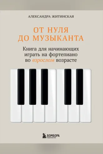 Обложка книги «От нуля до музыканта. Книга для начинающих играть на фортепиано во взрослом возрасте»