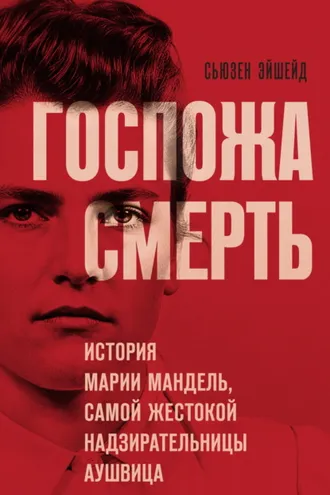 Обложка книги «Госпожа Смерть. История Марии Мандель, самой жестокой надзирательницы Аушвица»