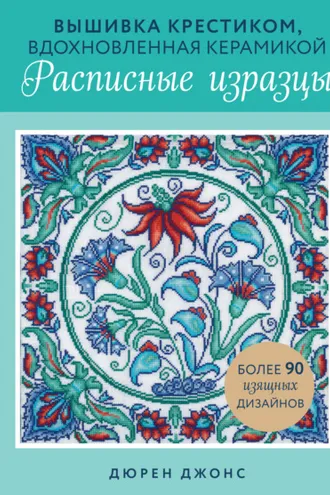 Обложка книги «Вышивка крестиком, вдохновленная керамикой. Расписные изразцы»