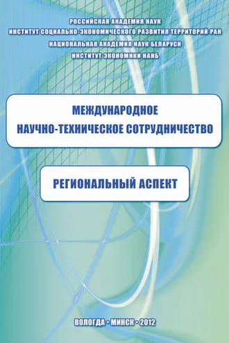 Обложка книги «Международное научно-техническое сотрудничество: региональный аспект»