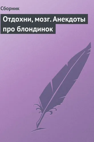Обложка книги «Отдохни, мозг. Анекдоты про блондинок»