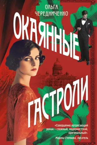 Обложка книги «Окаянные гастроли»