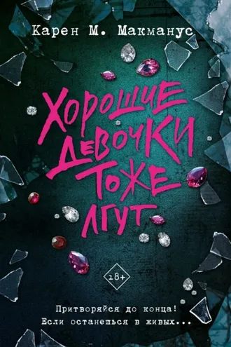 Обложка книги «Хорошие девочки тоже лгут»
