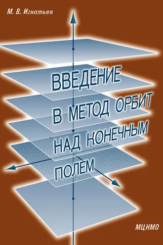 Обложка книги «Введение в метод орбит над конечным полем»