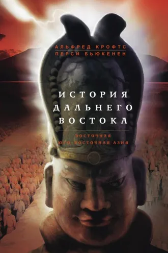 Обложка книги «История Дальнего Востока. Восточная и Юго-Восточная Азия»